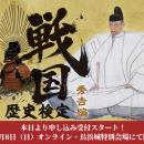 あなたも長浜城の城主になれる！「戦国歴史検定～秀吉