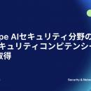 Netskope、AIセキュリティ分野でAWSセキュリティコン