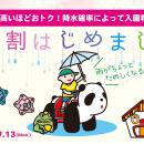 降水確率100％で入園料100％割引！浅草花やしき初！『