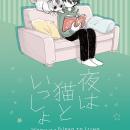 『夜は猫といっしょ』POPUP 7月3日より大垣書店麻布台