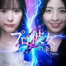 BUMP史上最速・最大のヒット作「プロ彼女の条件」待望