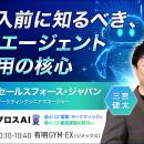 【導入前に知るべきAIエージェント運用の核心】優秀な
