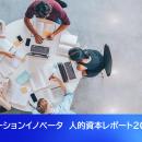 「人的資本レポート2026」を発行