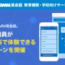 単語学習アプリ「iKnow! by DMM英会話」学生&教職員が