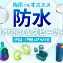 【防水対応製品で、梅雨も音楽を楽しもう】雨の日の通