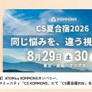 【8/29・8/30開催】ATOMica KOMMONSカンパニー、日本