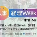 Helpfeel、「第25回 総務・人事・経理Week【東京】」