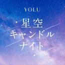 YOLU「大地を守る100万人のキャンドルナイト＠増上寺2