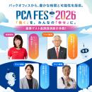 【イベント】「PCAフェス2026」を東京・大阪2都市で開