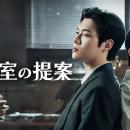 【フジテレビ】韓国BL 『検事室の提案』FODにて独占配