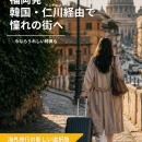 “福岡発、仁川経由で世界へ！” 乗り継ぎ特典キャンペ