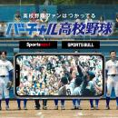 “校歌”で伝える「バーチャル高校野球」の魅力！