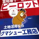 「ビーロット×クマシュー工務店スペシャルナイター」