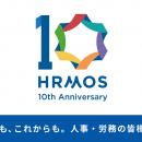 HRMOSシリーズ、提供開始から10年