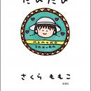 【くどうれいんさん書評公開！】さくらももこ、お久し