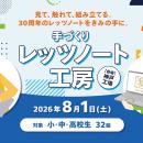 【小・中・高校生向け】第23回「手づくりレッツノート