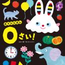 【調査リリース】親が「読ませたい」絵本と、0～2歳が