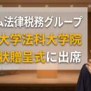 アトム法律税務グループ、東京大学法科大学院の感謝状