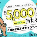 【JRE POINT】最大5,000ポイントが当たる！「どどんと