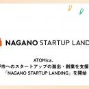ATOMica、長野市へのスタートアップの進出・創業を支