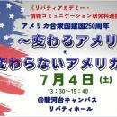無料公開講座「アメリカ合衆国建国250周年～変わるア