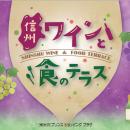 【軽井沢・プリンスショッピングプラザ】信州ワインと
