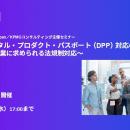 【セミナーのお知らせ】EUデジタル・プロダクト・パス