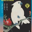 【東京国立近代美術館】MOMATサマーフェス開催！2026