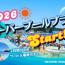 【新プラン登場】スーパープール２日分の入場券付きプ