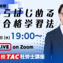 【TAC社労士】6/17(水)無料オンラインセミナー「 夏か