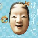 企画展「お能、はじめまして。」名古屋の徳川美術館で