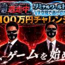 『逃走中リミナルワールド』100万円チャレンジ開utf-8