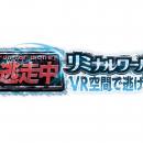 『逃走中リミナルワールド』100万円チャレンジ開utf-8