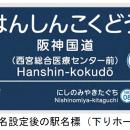 7月1日（水）から今津線「阪神国道（はんしんこutf-8