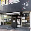 王道を継ぎ、新たな一杯へ　『らぁ麺すぎ本』よutf-8