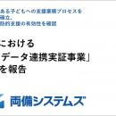 豊中市における「こどもデータ連携実証事業」のutf-8