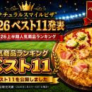 ナチュラルスマイルピザ「2026ベスト11」を発表　上半