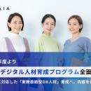 MAIA、令和8年度より女性デジタル人材育成プログラム