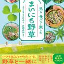 野草のふしぎと魅力を詰め込んだ、楽しい体験アイデア