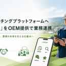 農作業マッチングプラットフォームのOEM提供・業務連