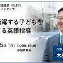 【申込受付中】ELEC設立70周年記念 作家・元灘校教諭 