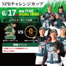 【香川オリーブガイナーズ】年に一度の読売ジャイアン