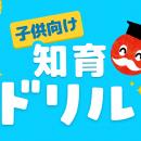 累計77万ダウンロード突破の「あかまる どれかな？」