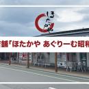道の駅「あぐりーむ昭和」に新店舗「ほたかや あぐり