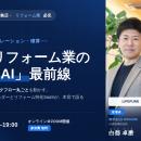 【2026年7月6日(月)開催】追客・カラー提案・積算をAI
