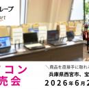 【6月イベント情報】お得な再生パソコン販売会を兵庫