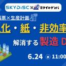 【6月24日（水）開催｜無料ウェビナー】ミライのゲン