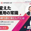 Spider Labs、CyberACEと共催ウェビナー「AIが変えた