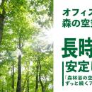 プロモツール、森林医学の知見を活用した新製品「Fore