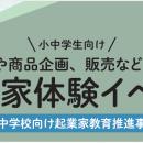 東京都「令和8年度 起業家体験イベント」などを開催　